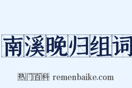 南溪晚归组词是什么意思的图片